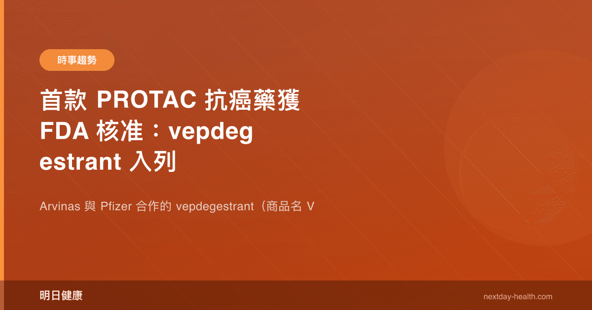 首款 PROTAC 抗癌藥獲 FDA 核准：vepdegestrant 入列