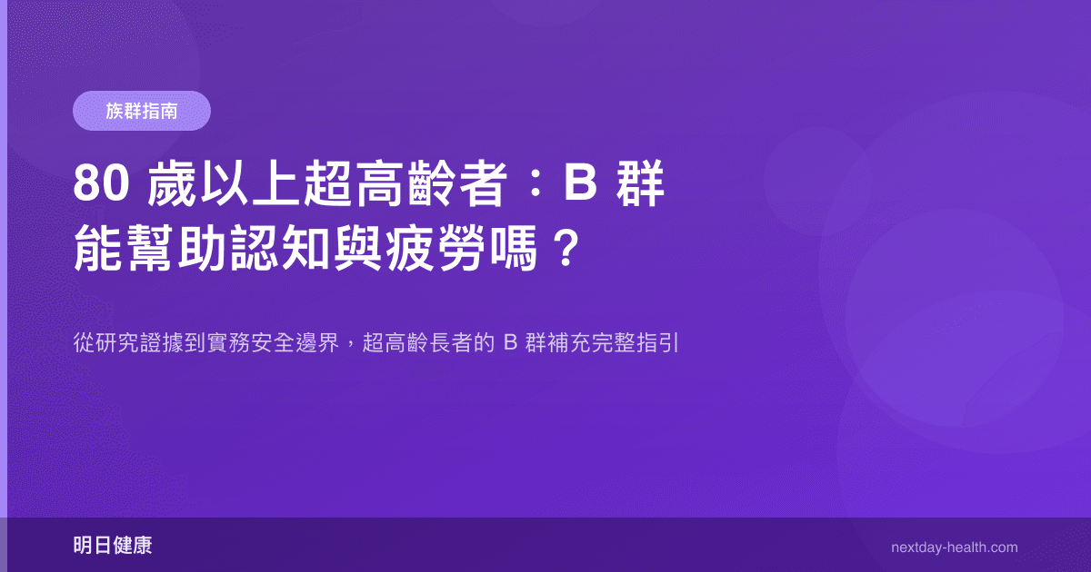 80 歲以上超高齡者：B 群能幫助認知與疲勞嗎？