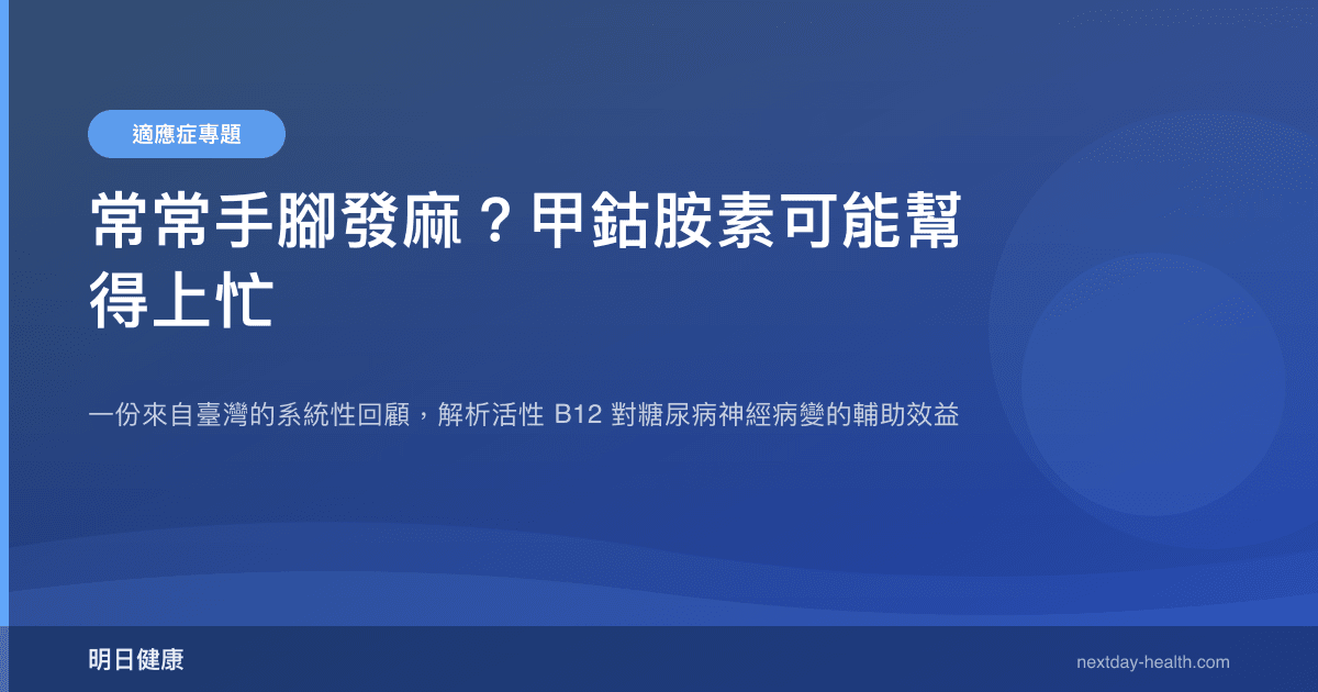 常常手腳發麻？甲鈷胺素可能幫得上忙