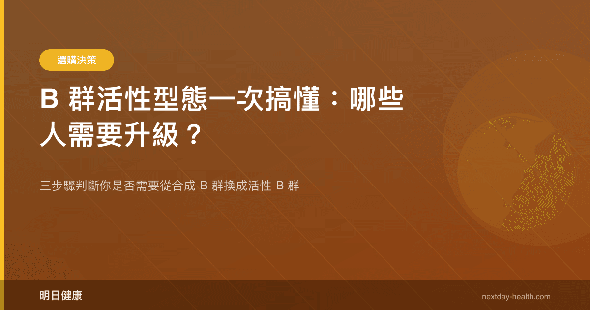 B 群活性型態一次搞懂：哪些人需要升級？