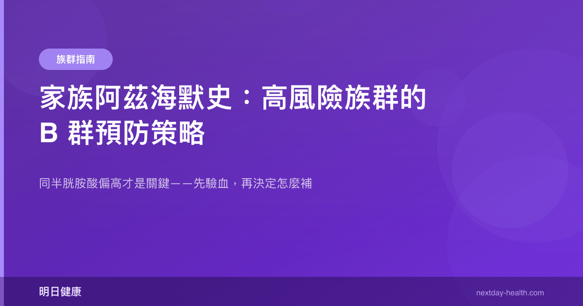家族阿茲海默史：高風險族群的 B 群預防策略