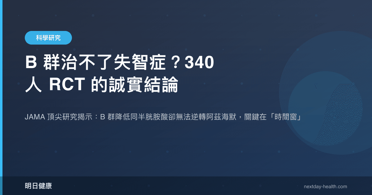B 群治不了失智症？340 人 RCT 的誠實結論