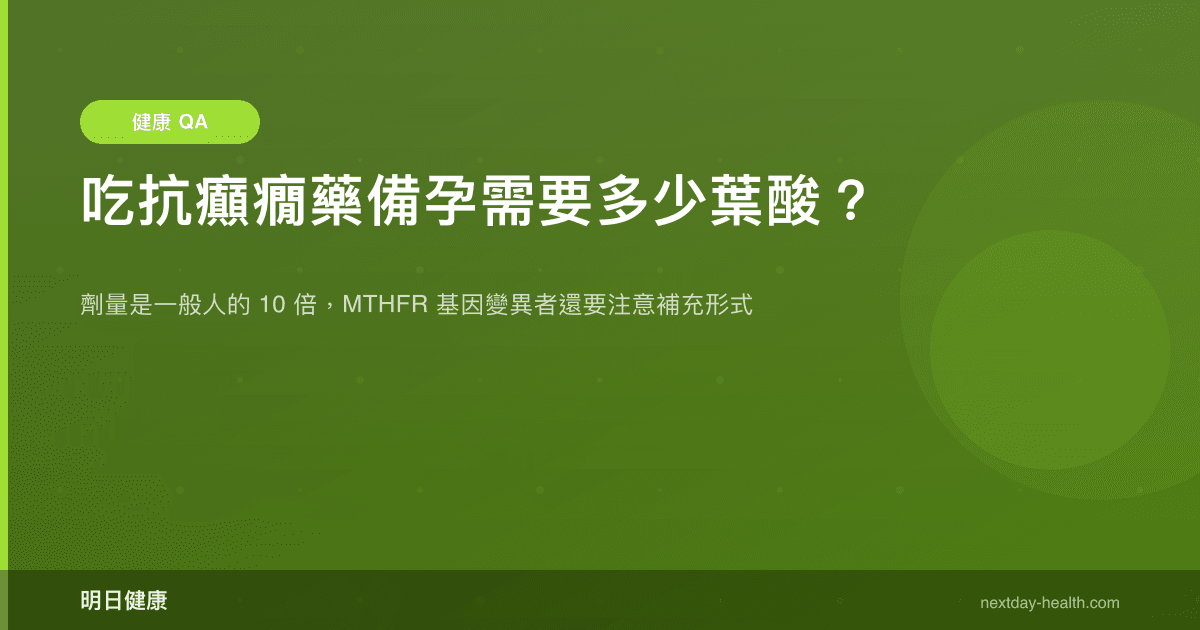 吃抗癲癇藥備孕需要多少葉酸？