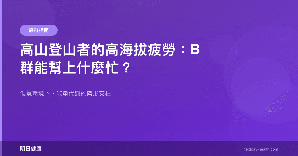 高山登山者的高海拔疲勞：B 群能幫上什麼忙？