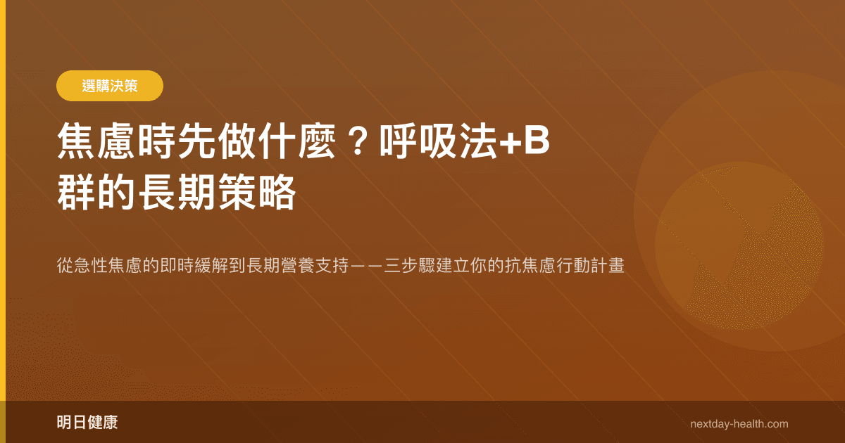 焦慮時先做什麼？呼吸法+B 群的長期策略