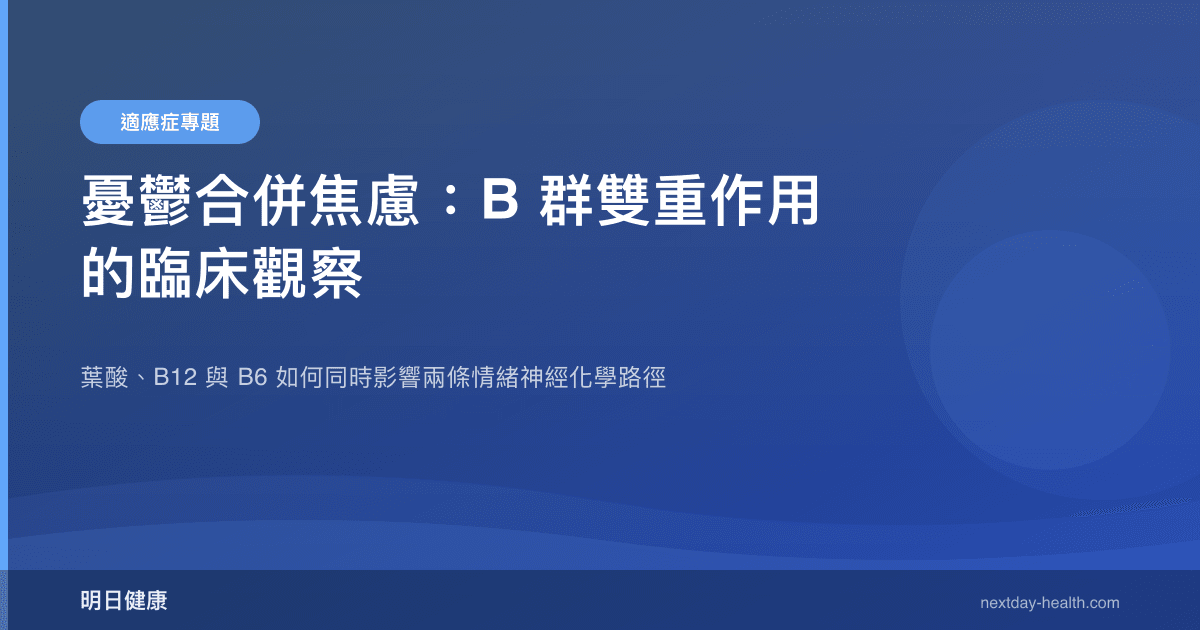 憂鬱合併焦慮：B 群雙重作用的臨床觀察
