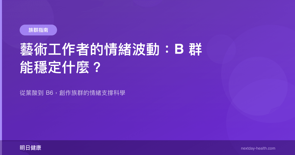 藝術工作者的情緒波動：B 群能穩定什麼？