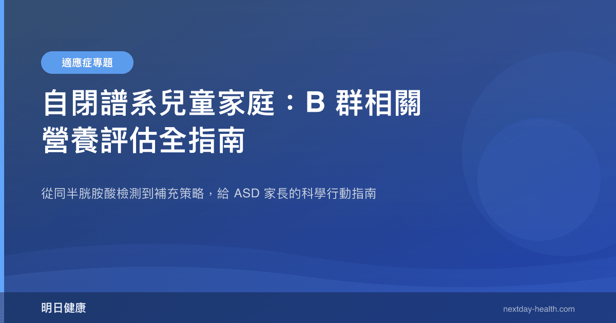 自閉譜系兒童家庭：B 群相關營養評估全指南