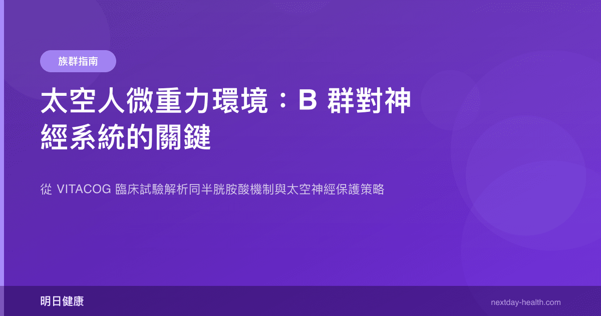 太空人微重力環境：B 群對神經系統的關鍵