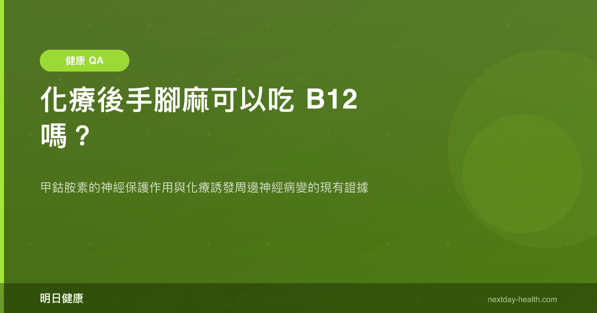 化療後手腳麻可以吃 B12 嗎？