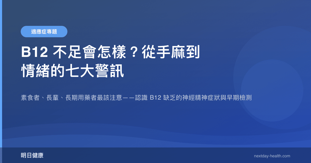 B12 不足會怎樣？從手麻到情緒的七大警訊