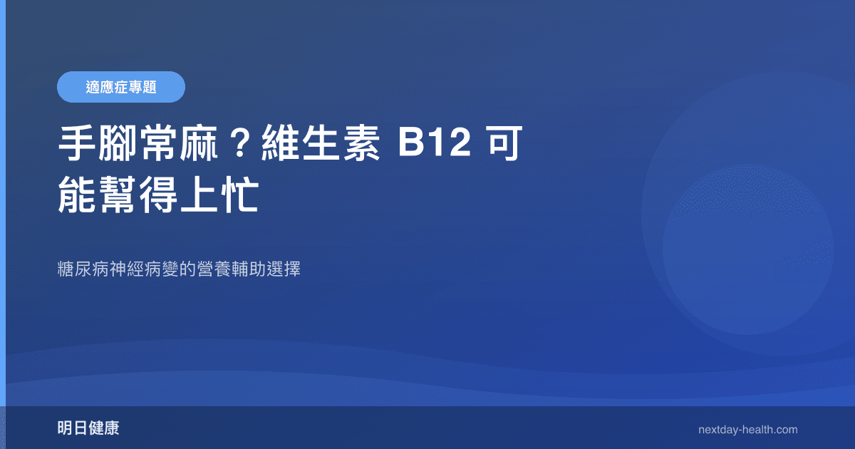 手腳常麻？維生素 B12 可能幫得上忙