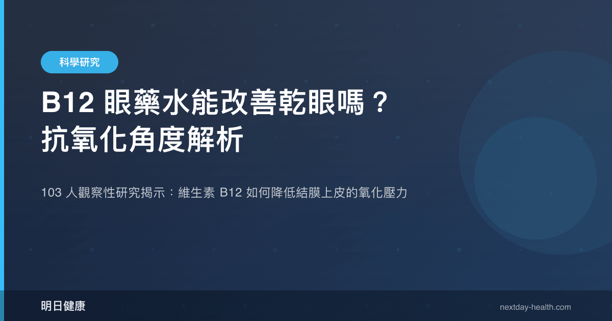 B12 眼藥水能改善乾眼嗎？抗氧化角度解析