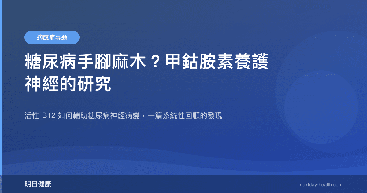糖尿病手腳麻木？甲鈷胺素養護神經的研究