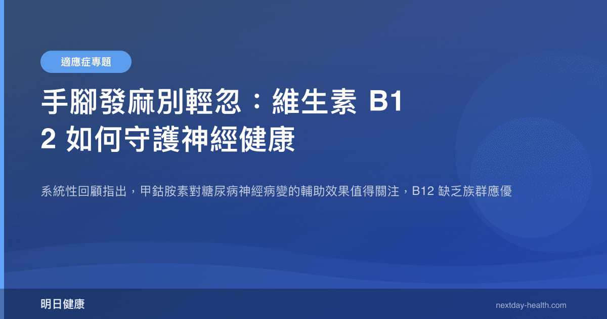 手腳發麻別輕忽：維生素 B12 如何守護神經健康