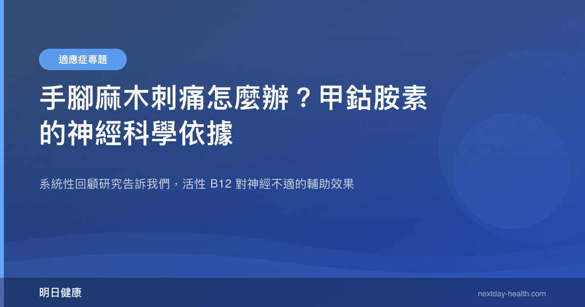 手腳麻木刺痛怎麼辦？甲鈷胺素的神經科學依據