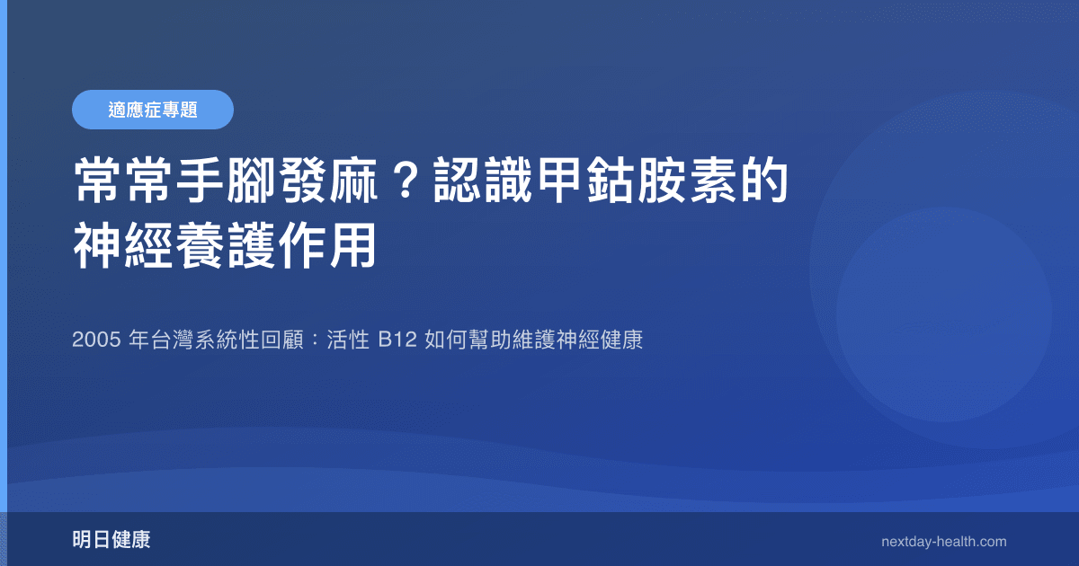常常手腳發麻？認識甲鈷胺素的神經養護作用