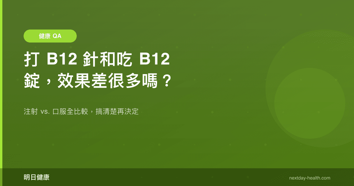 打 B12 針和吃 B12 錠，效果差很多嗎？