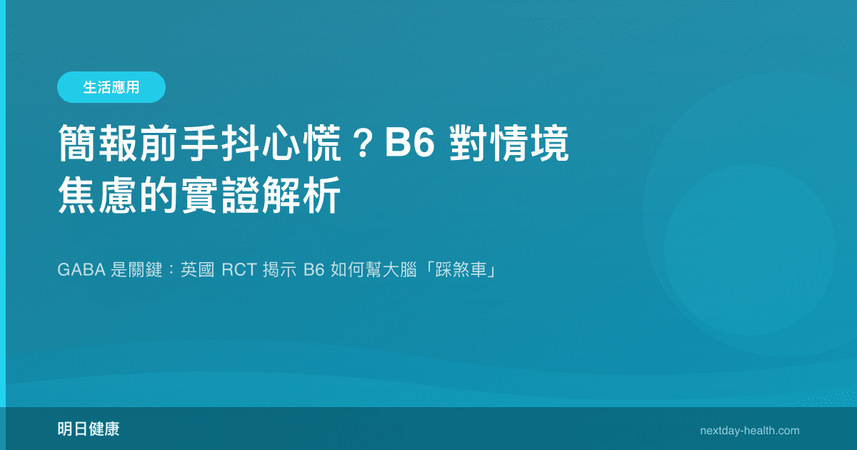 簡報前手抖心慌？B6 對情境焦慮的實證解析