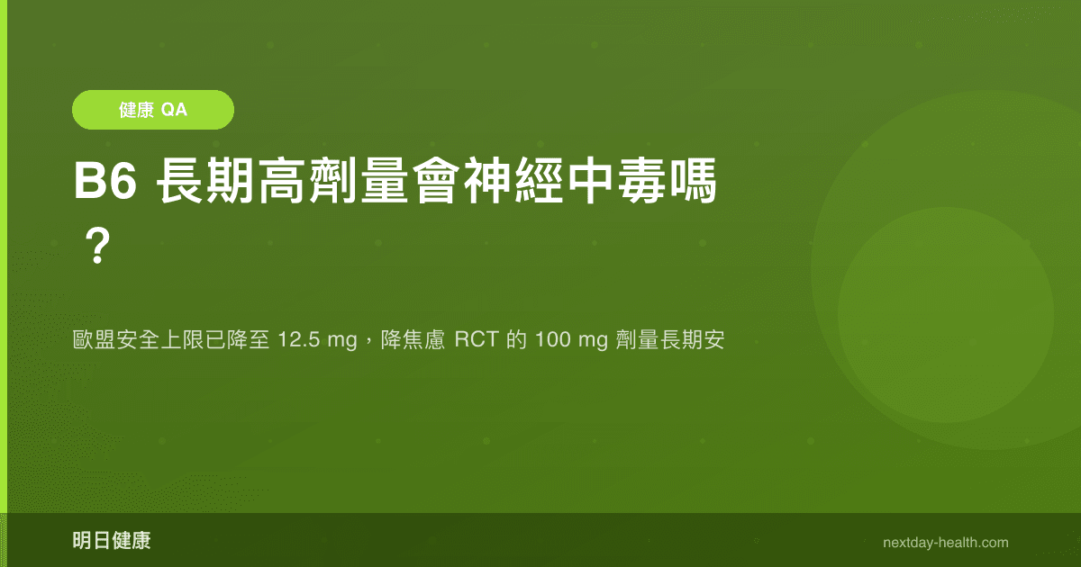 B6 長期高劑量會神經中毒嗎？