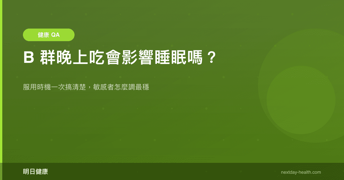 B 群晚上吃會影響睡眠嗎？
