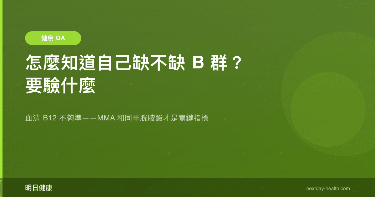 怎麼知道自己缺不缺 B 群？要驗什麼