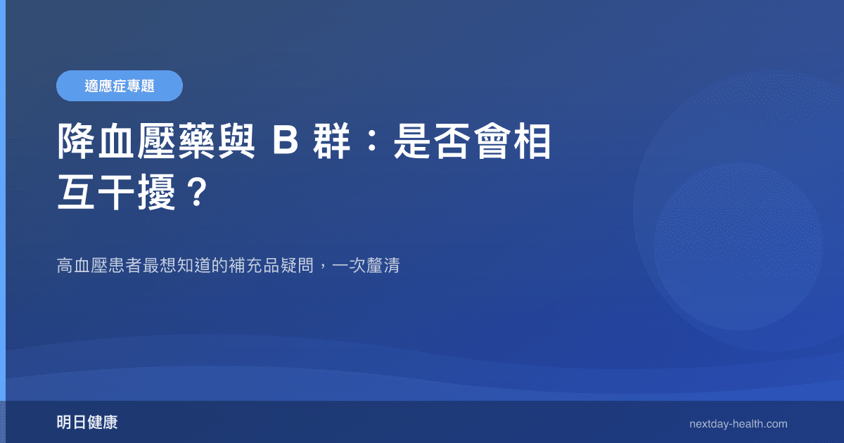 降血壓藥與 B 群：是否會相互干擾？