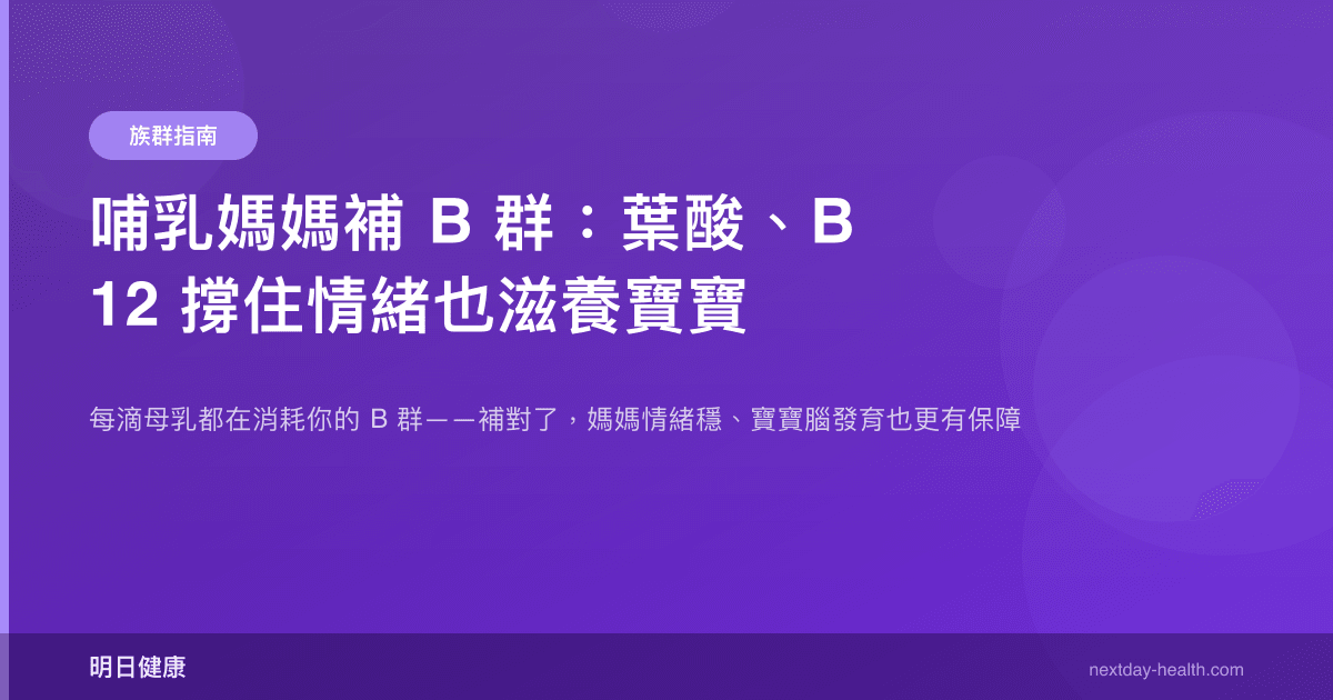 哺乳媽媽補 B 群：葉酸、B12 撐住情緒也滋養寶寶