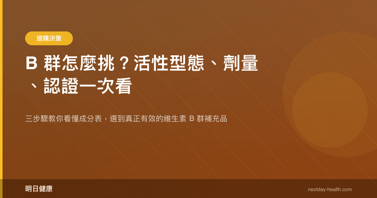 B 群怎麼挑？活性型態、劑量、認證一次看