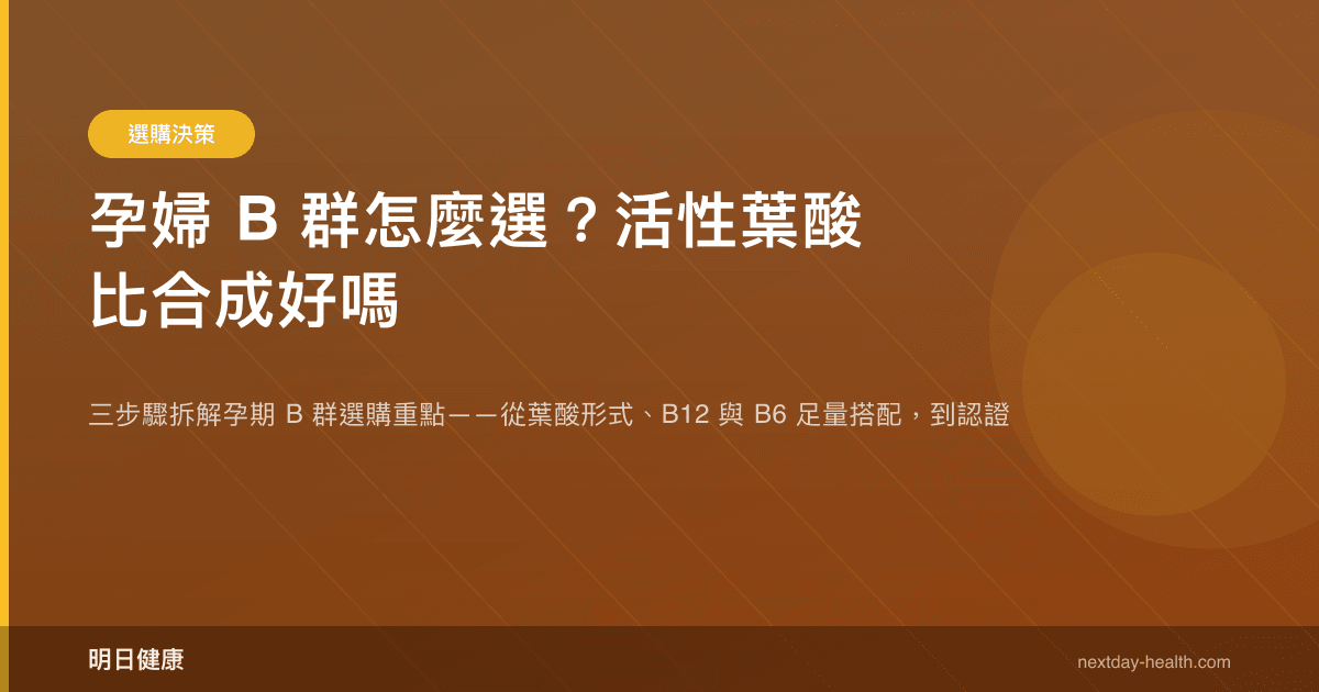 孕婦 B 群怎麼選？活性葉酸比合成好嗎