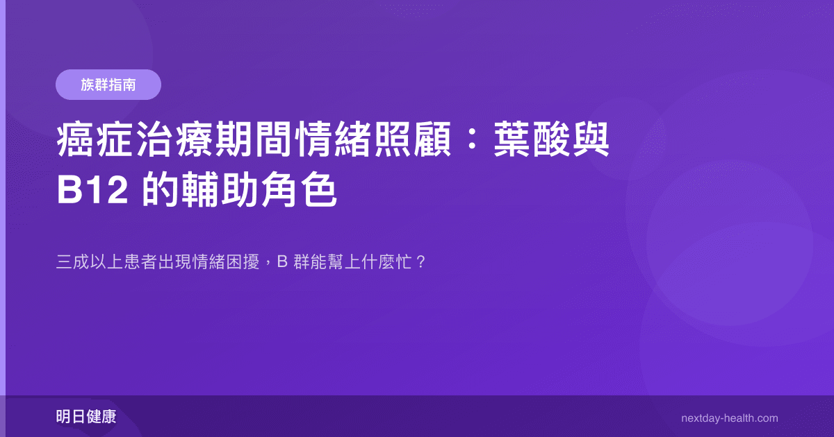 癌症治療期間情緒照顧：葉酸與 B12 的輔助角色