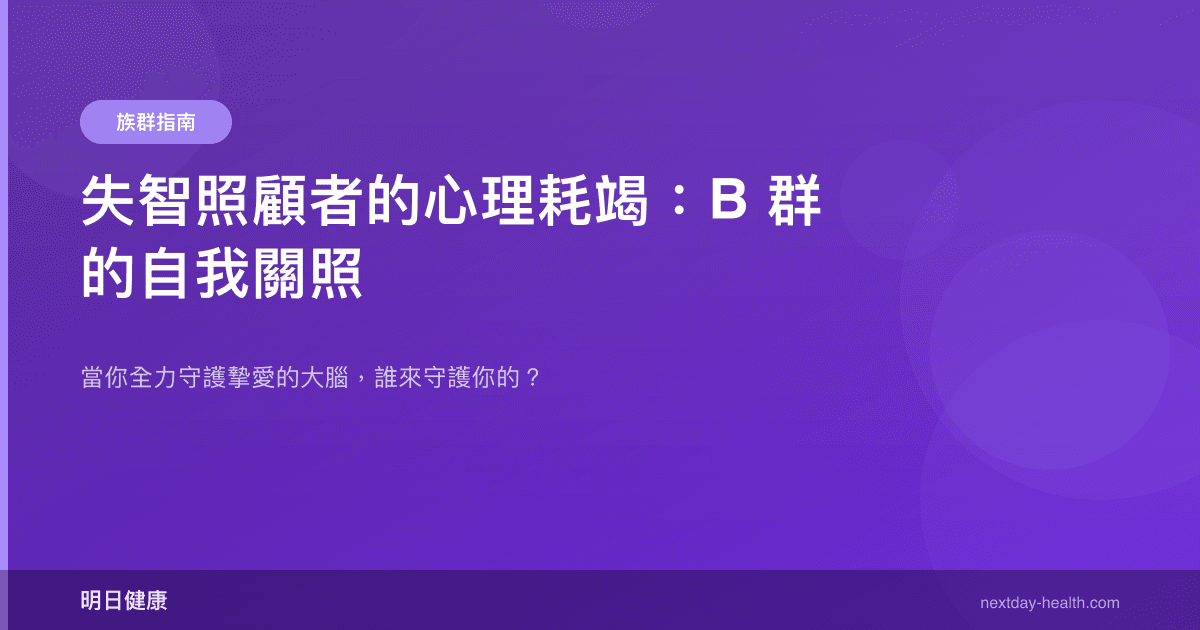 失智照顧者的心理耗竭：B 群的自我關照