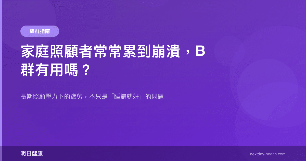 家庭照顧者常常累到崩潰，B 群有用嗎？