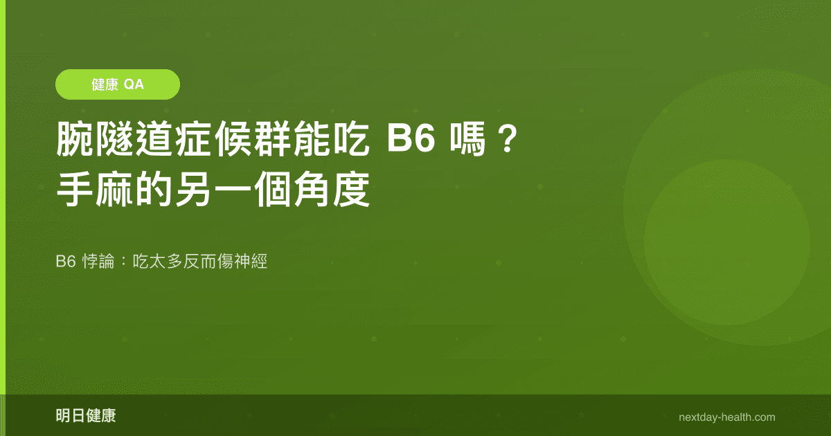 腕隧道症候群能吃 B6 嗎？手麻的另一個角度