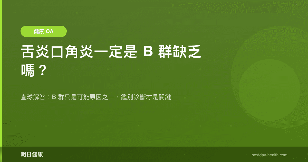 舌炎口角炎一定是 B 群缺乏嗎？
