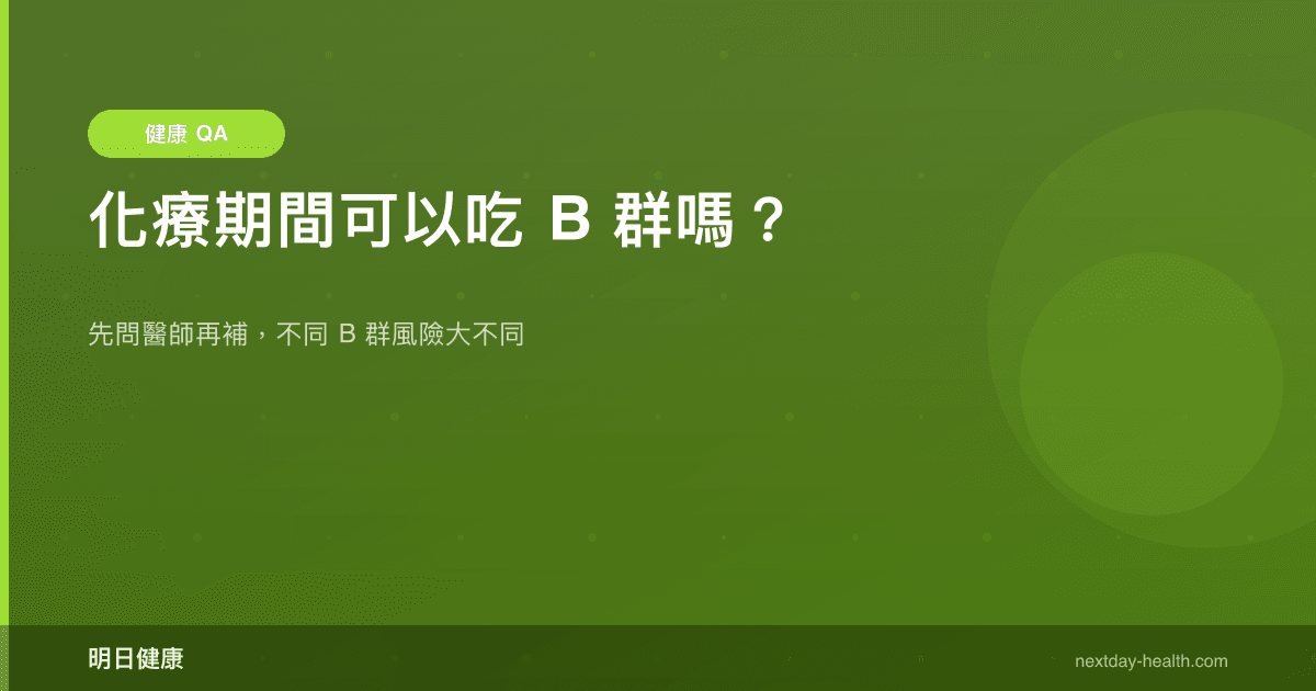 化療期間可以吃 B 群嗎？
