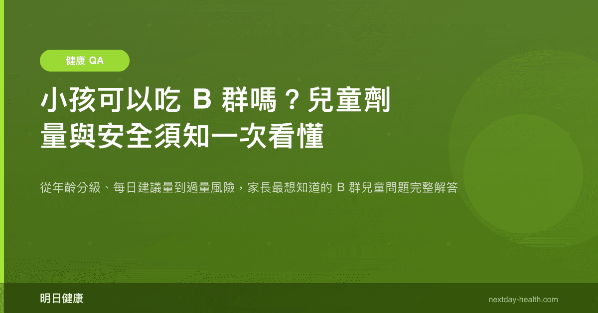 小孩可以吃 B 群嗎？兒童劑量與安全須知一次看懂