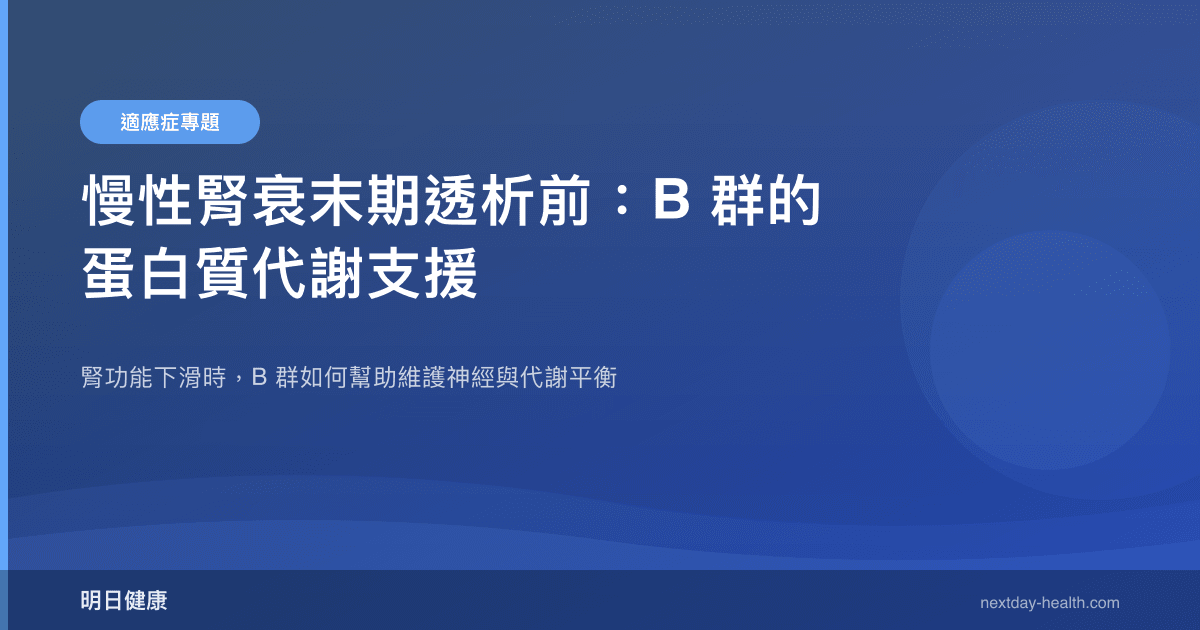 慢性腎衰末期透析前：B 群的蛋白質代謝支援