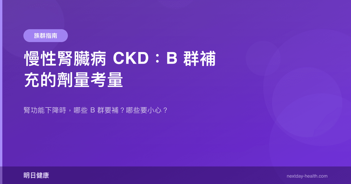 慢性腎臟病 CKD：B 群補充的劑量考量