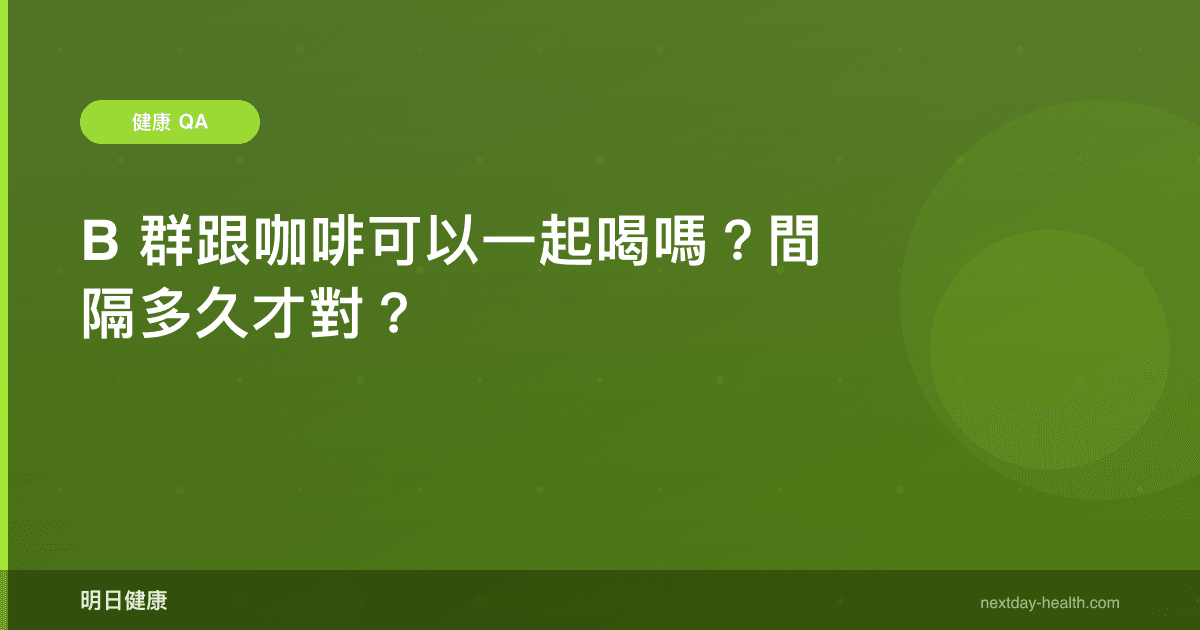 B 群跟咖啡可以一起喝嗎？間隔多久才對？
