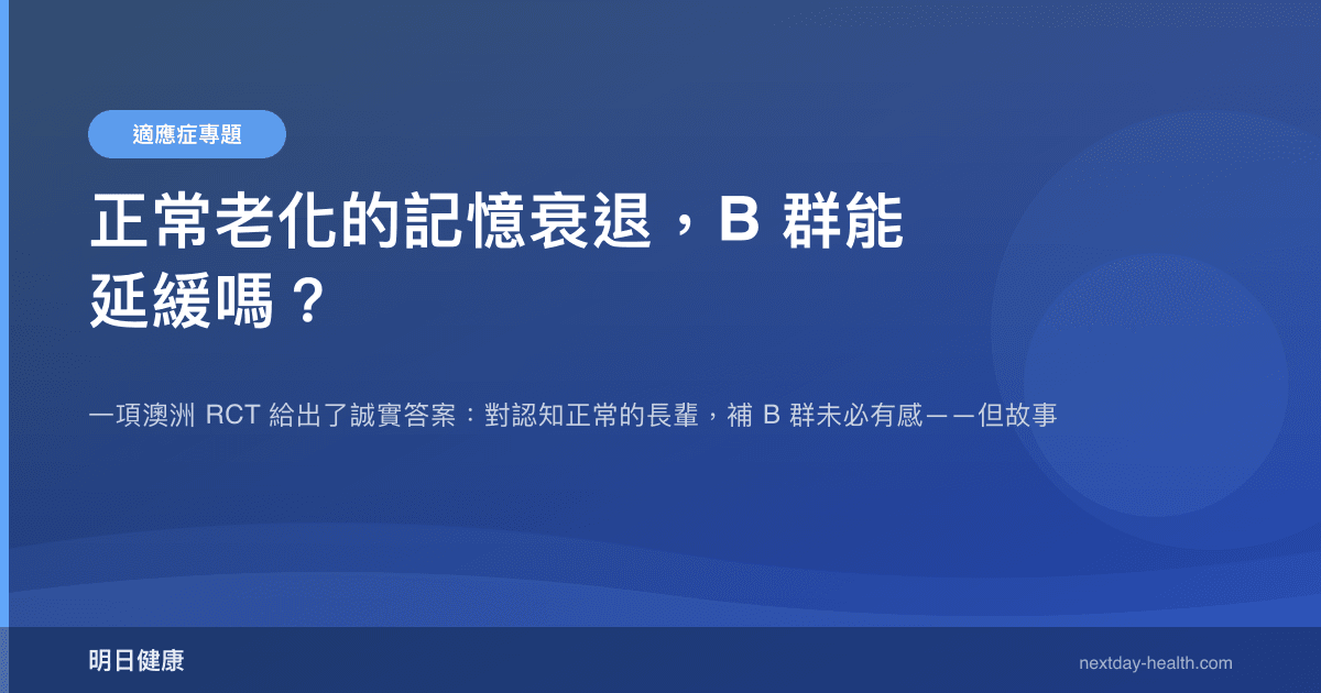 正常老化的記憶衰退，B 群能延緩嗎？