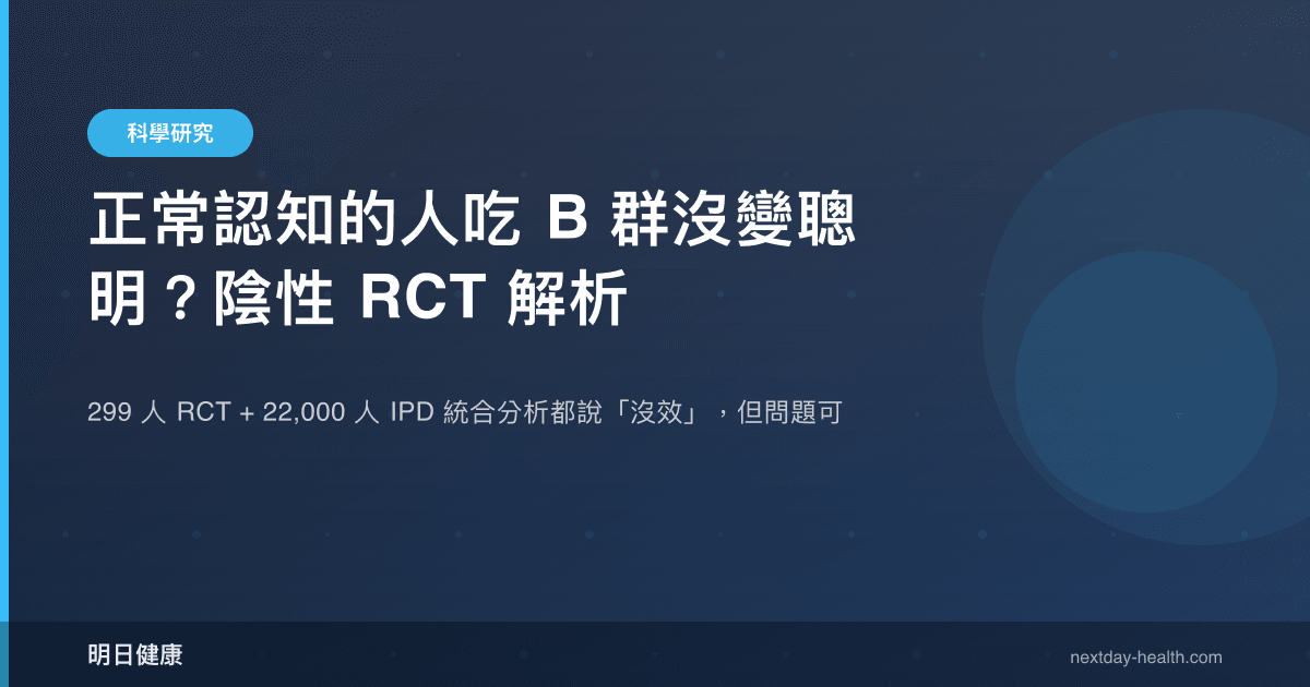 正常認知的人吃 B 群沒變聰明？陰性 RCT 解析