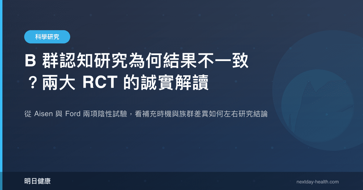 B 群認知研究為何結果不一致？兩大 RCT 的誠實解讀