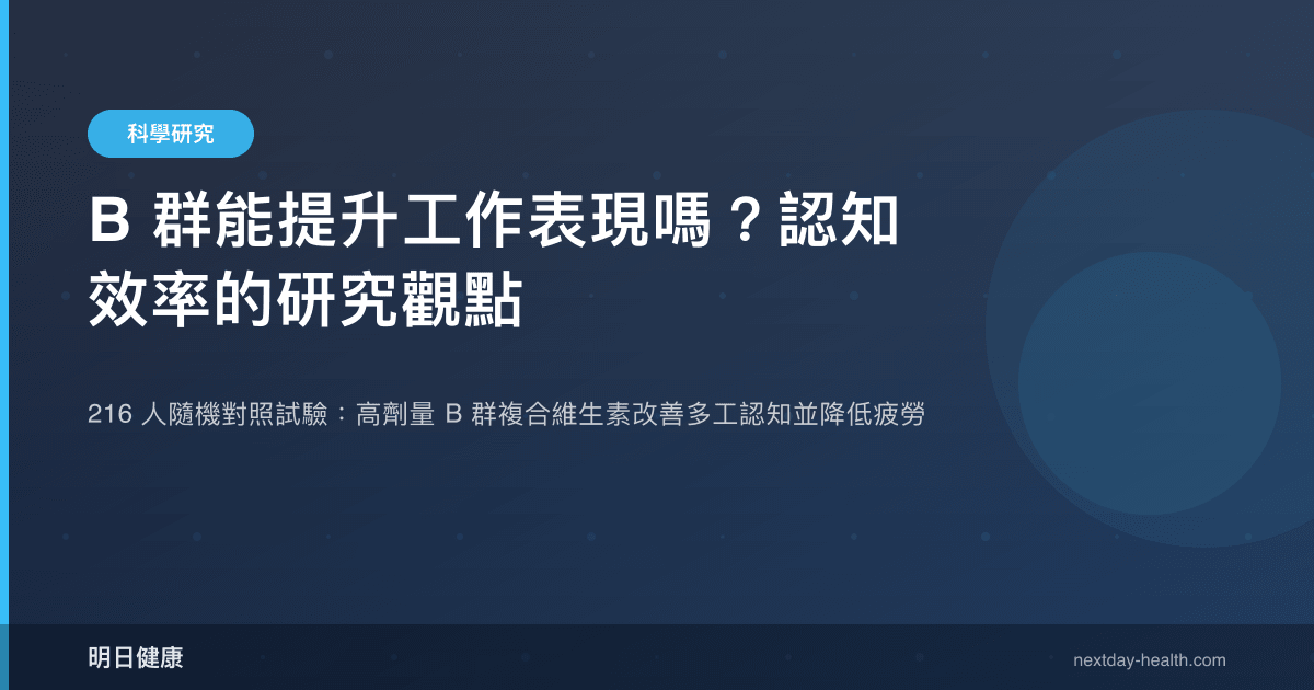 B 群能提升工作表現嗎？認知效率的研究觀點