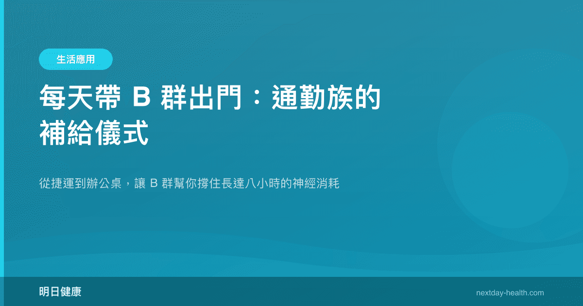 每天帶 B 群出門：通勤族的補給儀式