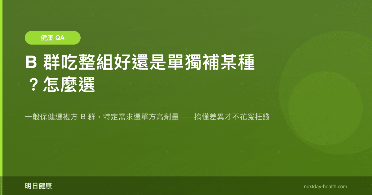B 群吃整組好還是單獨補某種？怎麼選
