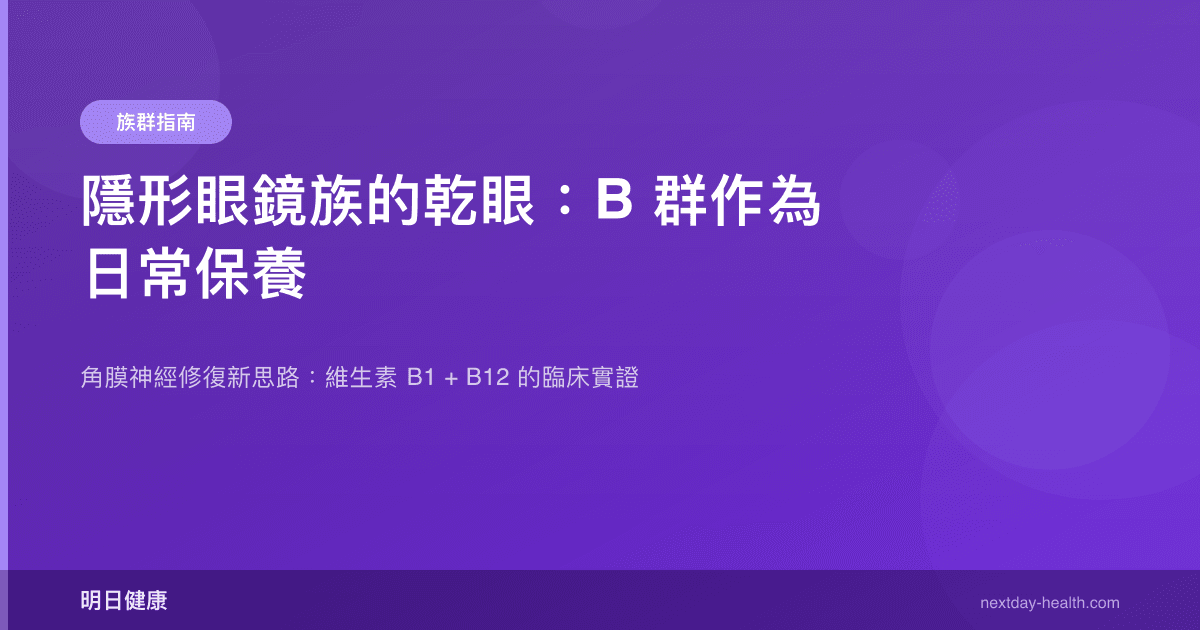 隱形眼鏡族的乾眼：B 群作為日常保養