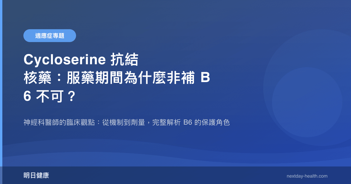 Cycloserine 抗結核藥：服藥期間為什麼非補 B6 不可？