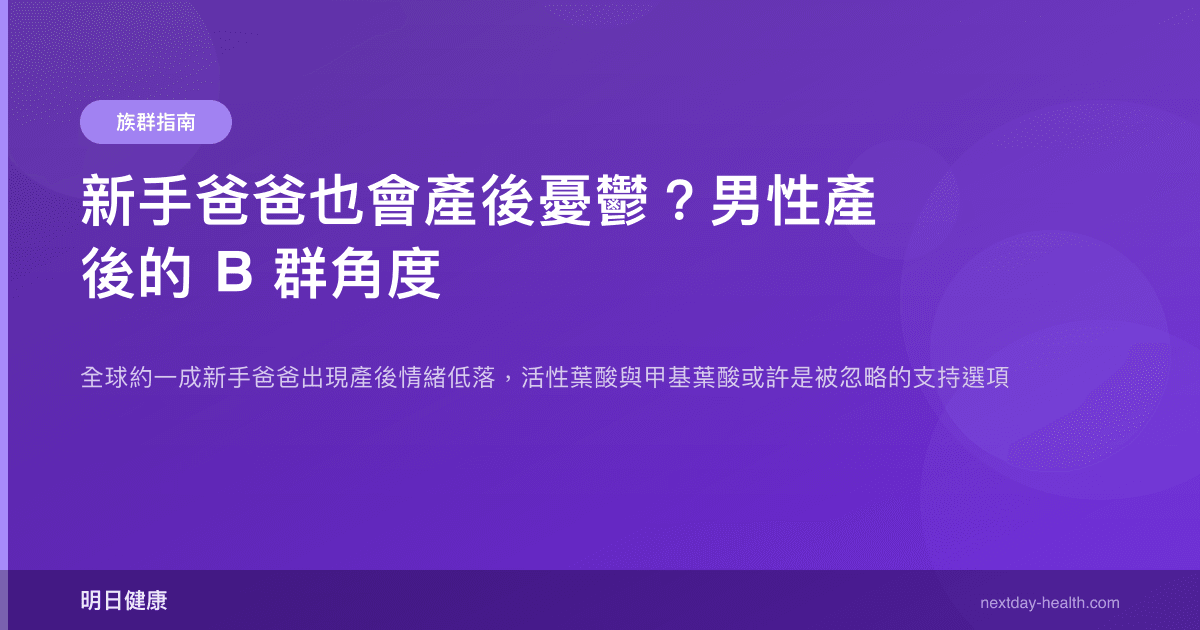 新手爸爸也會產後憂鬱？男性產後的 B 群角度