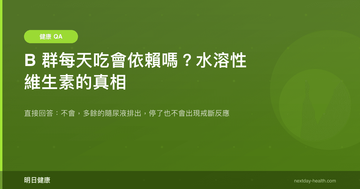 B 群每天吃會依賴嗎？水溶性維生素的真相